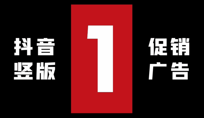 抖音竖版节日促销广告4k