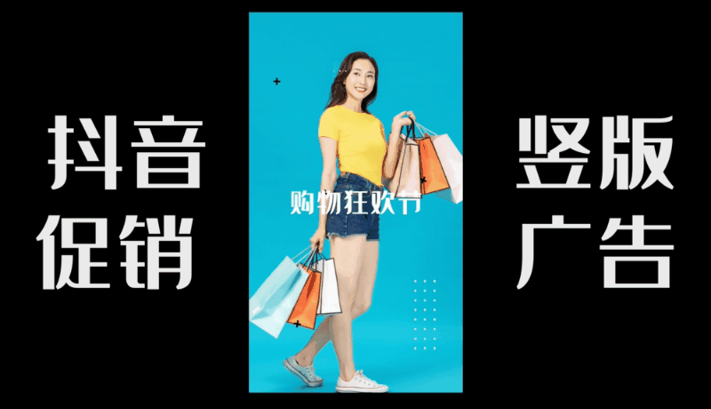 4K抖音竖版促销广告