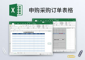 Excel模板：60份申购采购订单表格模板