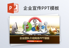 PPT模板：企业合作公司宣传简介PPT模板