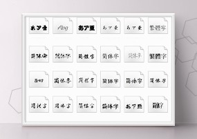 通用字体：300款中英文、日文通用字体一键安装包