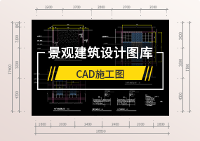 CAD图库：户外景观设计建筑施工图
