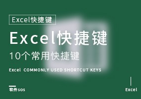 Excel 快捷键：常用快捷篇，10大快捷键