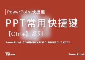 PPT快捷键：常用快捷篇，【Ctrl+】系列