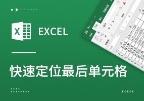 Excel技巧：一秒定位Excel表格最后一个单元格