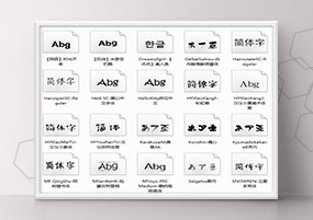 PS字体：上百款ps可爱风格，中英文简体设计字体