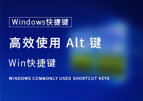 Windows快捷键：应该这样高效使用 Alt 键