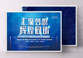 PSD模板：互联网科技会议晚会宣传背景图素材