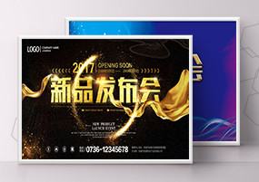 PSD模板：企业发布会新品发布会企业感恩会背景图素材