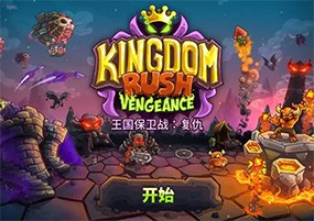 王国保卫战：复仇免费下载，铁皮出品古典风塔防类游戏，iOS游戏分享