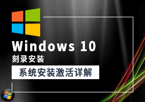 Windows 10（刻录安装）原版系统安装激活详解