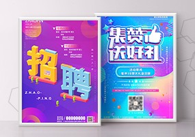 PSD模板：人员招聘会员招募店铺促销宣传海报模板