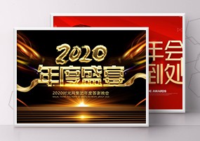 PSD模板：2020企业年会颁奖典礼舞台背景展板签到板