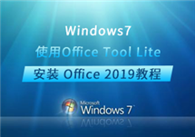 Win7 使用Office Tool Lite 安装 Office 2019教程