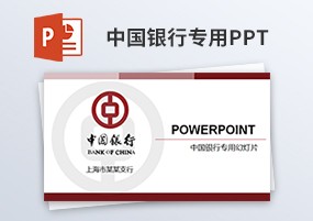 PPT模板：中国银行工作计划汇报员工入职培训PPT