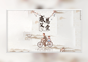 AE模板： 温馨父亲节水墨模板