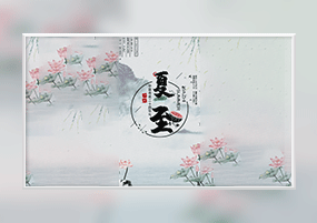 AE模板：夏至节气中国风水墨效果竖屏