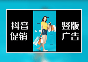 AE模板：4K抖音竖版促销广告