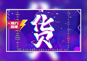 AE模板：竖版抖音直播带货预告