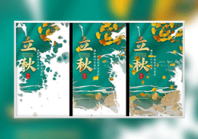 AE模板：国风立秋节气小视频