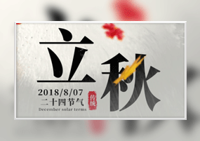 AE模板：二十四节气立秋小视频