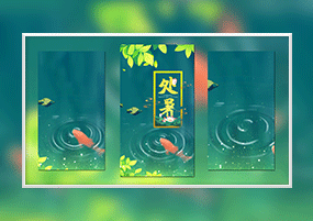 AE模板：竖屏处暑节气短视频