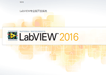LabVIEW 2016 安装激活详解