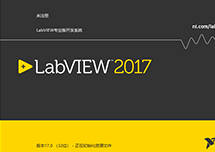 LabVIEW2017 安装激活详解