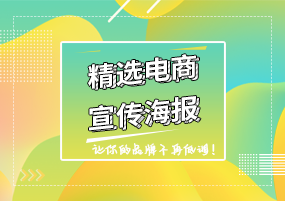 PSD海报：让你的品牌宣传从此不低调！