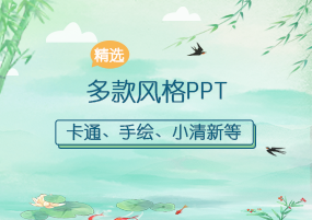 PPT模板：卡通手绘小清新多款风格课件