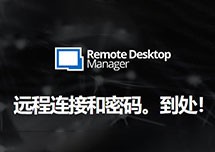 Remote Desktop Manager v2019.2.14.0 远程控制 安装激活详解
