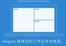 Magnet Pro Mac v2.4.6 窗口管理工具 直装版