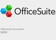 OfficeSuite 2019 v3.8 办公软件 安装激活详解