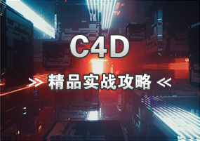 C4D精选攻略，海量C4D素材任你下！