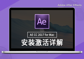 After Effects for Mac CC 2017 视频制作 安装激活详解