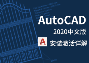 AutoCAD 2020.1.2 三维设计 安装激活详解