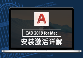 AutoCAD 2019 for Mac v2019.1 CAD三维设计 安装激活详解