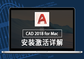 AutoCAD 2018 for Mac安装激活详解