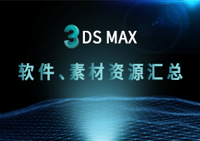 3DS MAX全系列下载，海量素材随意下