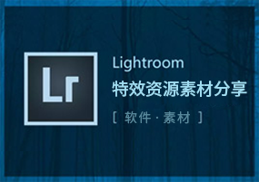 Lightroom安装激活，精选特效素材分享