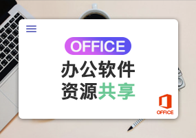 Office最新版安装激活，办公素材分享