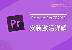 Premiere Pro CC 2019 安装激活详解