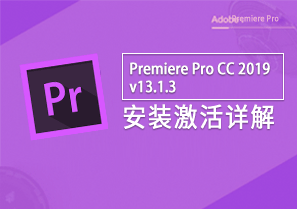 Premiere Pro CC 2019 v13.1.3 安装教程详解