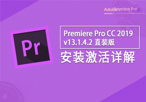 Premiere Pro CC 2019 v13.1.4.2 直装版 视频编辑 安装教程详解
