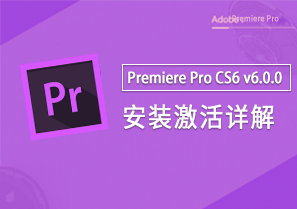 Premiere Pro CS6 v6.0.0 视频编辑 安装激活详解
