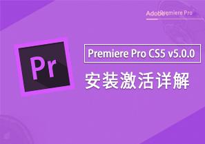 Premiere Pro CS5 v5.0.0 视频编辑 安装激活详解