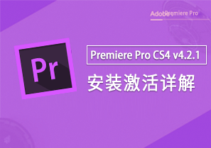Premiere Pro CS4 v4.2.1 视频编辑 安装激活详解