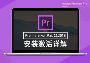 Premiere for Mac CC 2018 视频编辑 安装激活详解