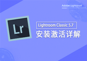 Lightroom Classic 5.7 图片编辑 安装激活详解