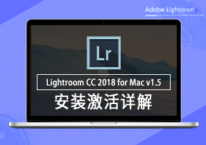 Photoshop Lightroom CC 2018 for Mac v1.5 安装激活详解